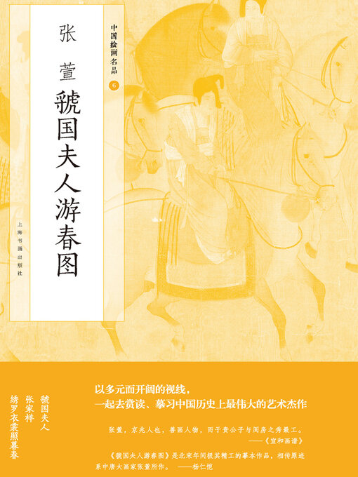Title details for 张萱虢国夫人游春图 by 上海书画出版社 - Available
